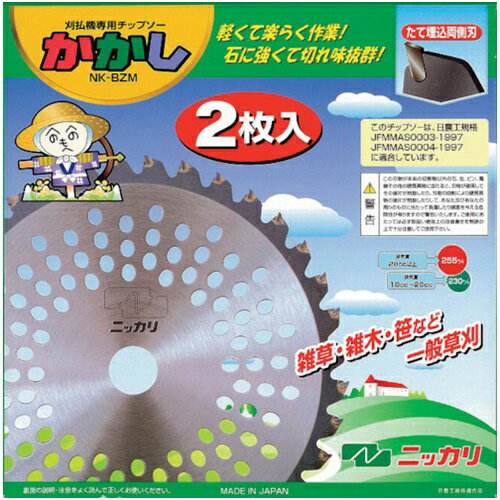 ニッカリ ニッカリ純正チップソーNK-BZMかかし255(2枚入り) [G800063] G800063 販...