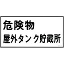 4932134136873｜8148647 [054008] 1販売商品画像については実際の製品と異なる場合がございます。あくまでも商品のスペックをご確認の上ご注文をお願いいたします。※この商品は受注発注の商品です。その為メーカーに在庫がない場合がございます。その場合は大変申し訳ございませんがキャンセルとさせて頂きます。予めご了承下さい。8148647特長危険物の規制に関する規則第18条および火災予防条例により指定されている施設等に表示する標識です。熱圧着一体成型(ラミ加工)により文字を封入しているため、摩擦による文字消えはありません。用途当該情報の明示(指示)に。仕様表示内容：危険物屋外タンク貯蔵所取付仕様：ビス止めまたはテープ止め(ビス、テープ別売)縦(mm)：300横(mm)：600厚さ(mm)：1仕様2ラミネート加工材質_仕上硬質塩化ビニール質量260.000G原産国日本JANコード4932134136873「ルーペスタジオ」では、拡大鏡(虫眼鏡/ルーペ)、双眼鏡、単眼鏡、望遠鏡などのレンズ製品を主に取り扱っております。工具製品は常には在庫しておらずお取りよせとなります。ご了承下さい。安全標識 安全標識緑十字 消防・危険物標識 危険物屋外タンク貯蔵所 関連商品へ