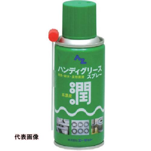 AZ ハンディグリーススプレー180ml [060] 販売単位：1