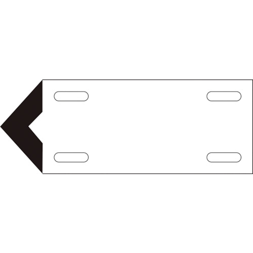 緑十字 配管・流体方向表示板 白(空気関係) 矢001(小) 80×210mm 軟硬質エンビ [174301] 販売単位：1