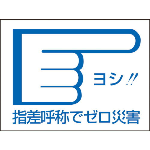 緑十字 ヘルメット用ステッカー 指差呼称でゼロ災害→ 指差D 40×55mm 10枚組 [204004] 販売単位：1