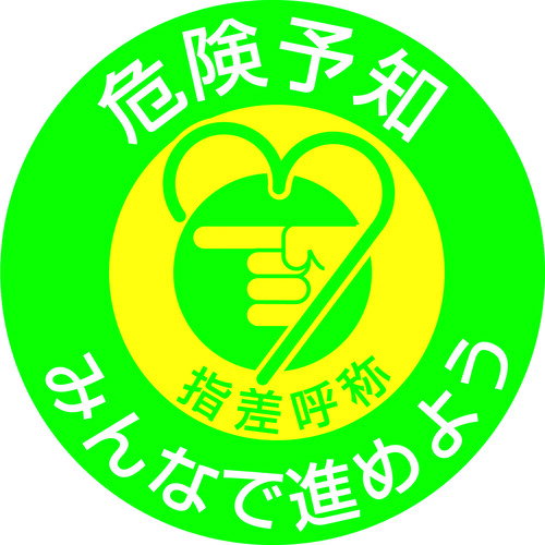 緑十字 ヘルメット用ステッカー 指差呼称・危険予知みんなで 指差G 50mmΦ 10枚組 [204007] 販売単位：1(4.0)