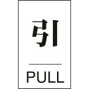 緑十字 ドアプレート 引・PULL ドア-640(2) 60×40mm エンビ  販売単位：1