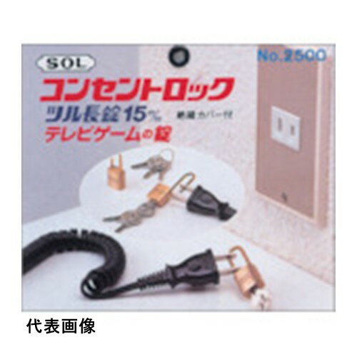 SOL コンセントロック [2500BP15LC] 販売単位：1