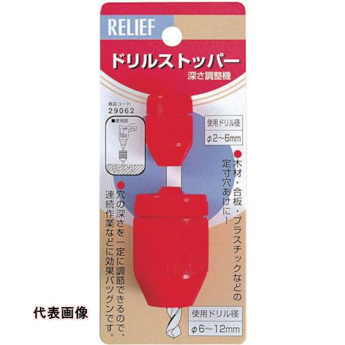 Rakuten - RELIEF ドリルストッパー [29062] 販売単位：1