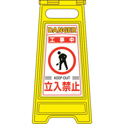 緑十字 フロアサインスタンド 工事中・立入禁止 フロアサイン-202 600×280mm 両面表示 [337202] 販売単位：1 送料無料