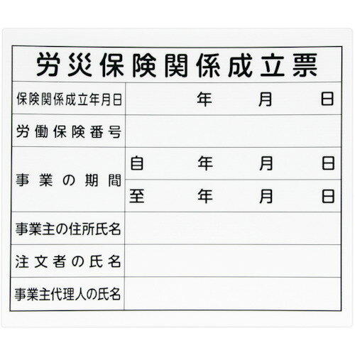 シンワ 法令許可票 「労災保険関係