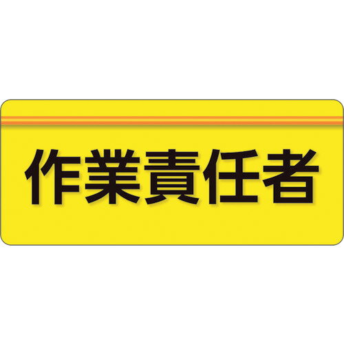 乐天商城 - ユニット ユニピタ 作業責任者 大サイズ [848-007] 848007 販売単位：1
