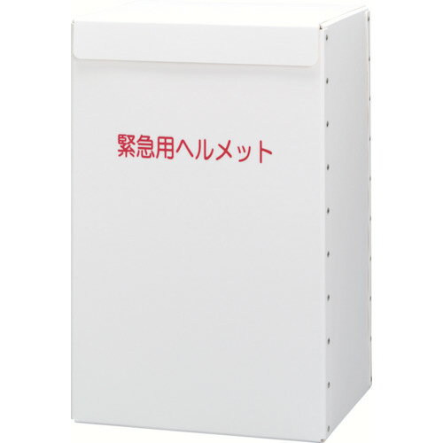 ミドリ安全 ヘルメット収納箱  販売単位：1 送料無料