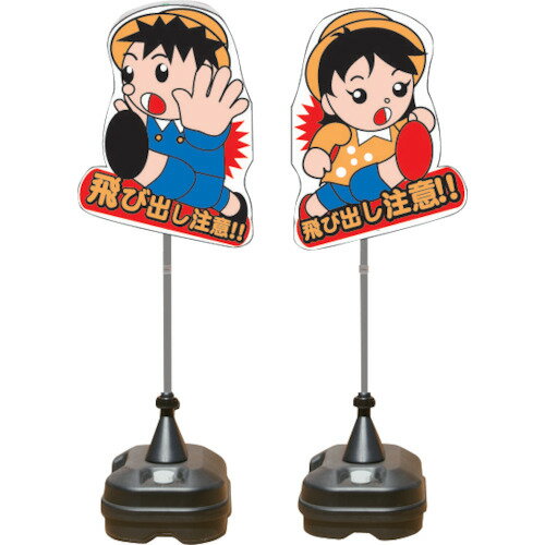 乐天商城 - 安全興業 飛び出し君 一体型 ポリ台タイプ [TBN-04SP] TBN04SP 販売単位：1 送料無料