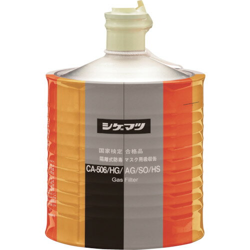 シゲマツ 隔離式防毒マスク用吸収缶(高濃度ガス用)CA-506/HG/AG/SO/HS(00962) [00962] 00962 販売単位：1 送料無料