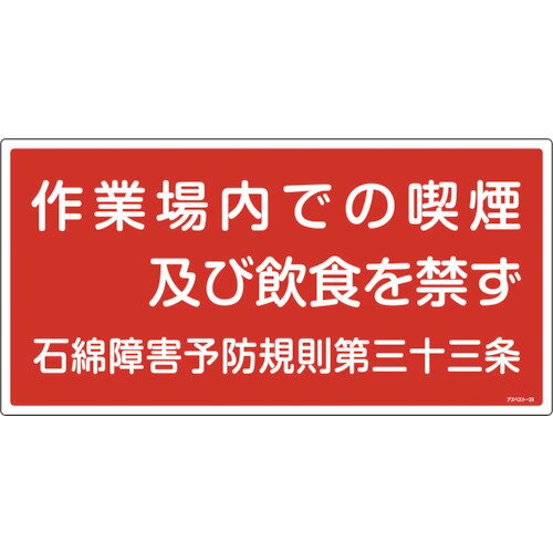 緑十字 アスベスト(石綿)関係標識 作業場内での喫煙及び飲食を禁ず アスベスト-24 300×600 [033024] 販売単位：1