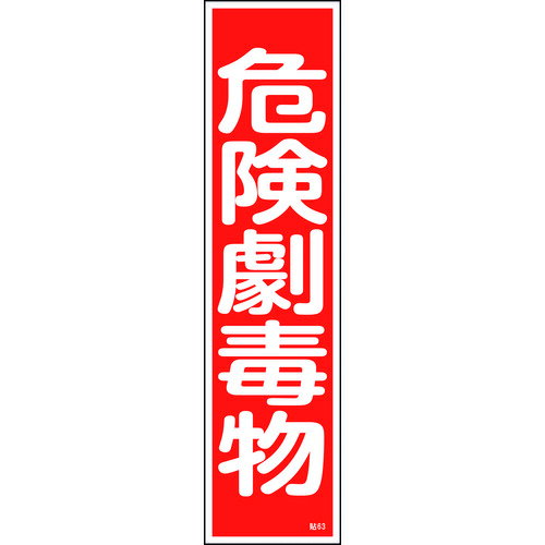 緑十字 ステッカー標識 危険劇毒物 貼63 360×90mm 10枚組 ユポ [047063] 販売単位：1