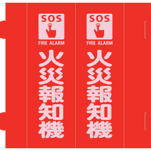 緑十字 消防標識 火災報知機 組立式三角柱タイプ FR-A 赤 270×90mm [066031] 066031 販売単位：1