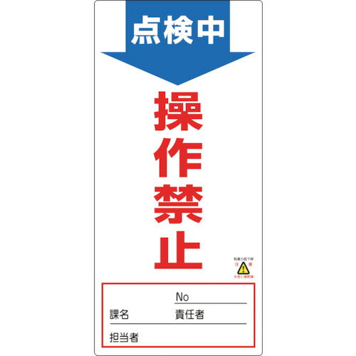 緑十字 修理・点検標識(ノンマグタイプ) 点検中・操作禁止 NMG-2 190×90mm [0910