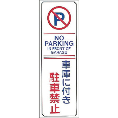 Rakuten - 緑十字 駐車禁止標識 車庫に付き駐車禁止・NOPARKING 駐-16 360×120mm エンビ [107016] 販売単位：1