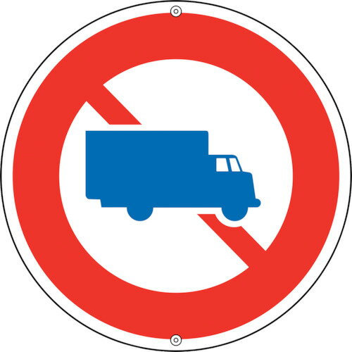 Rakuten - 緑十字 道路標識・構内用 大型貨物自動車等通行止 道路305 600mmΦ スチール [133120] 販売単位：1 送料無料