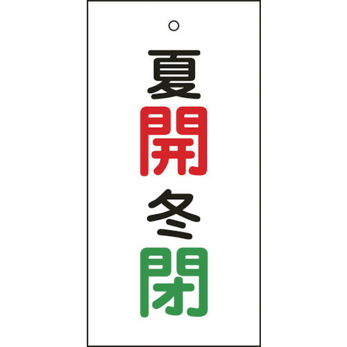 緑十字 バルブ表示札 夏開(赤)・冬閉(緑) 特15-130 100×50mm 両面表示 エンビ [166033] 販売単位：1