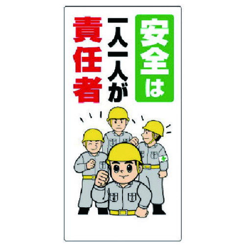ユニット 安全標語標識 安全は1人1人が責任者 [336-23A] 販売単位：1