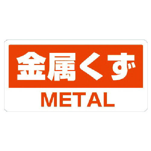 ユニット クリーンハンガー用ステッカー金属くず [339-50] 販売単位：1
