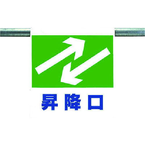 Rakuten - ユニット ワンタッチ取付標識 昇降口 [341-34] 販売単位：1