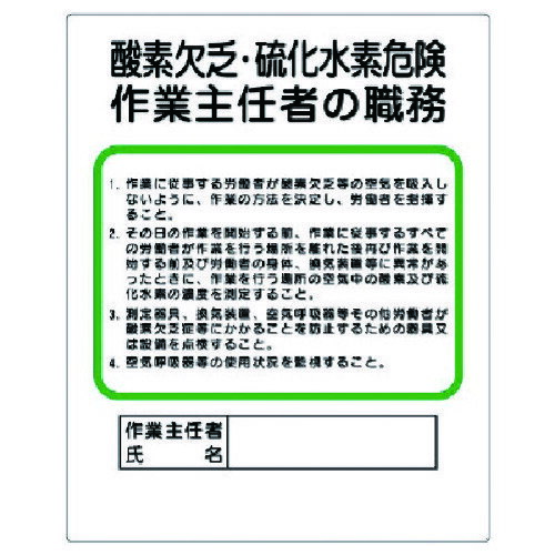 Rakuten - ユニット 作業主任者職務板 酸素欠乏・硫化水素危険 [356-06] 販売単位：1