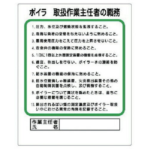 ユニット 作業主任者職務板 ボイラー取扱 [356-13] 販売単位：1