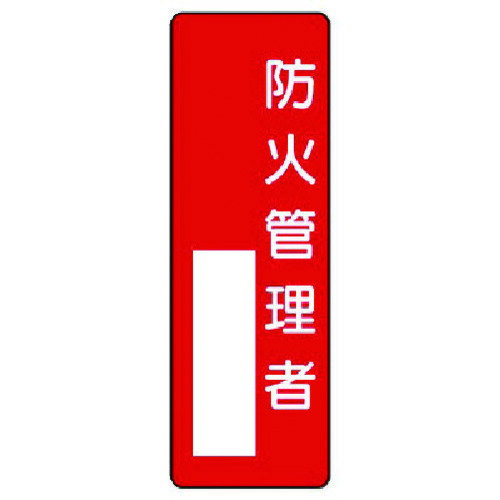 ユニット 指名標識 防火管理者 [361-01] 販売単位：1