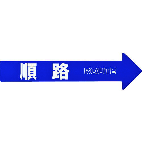 緑十字 コーン(チェーン)アロー専用ステッカー 順路 CA-3S 110×420mm PET [367203]...
