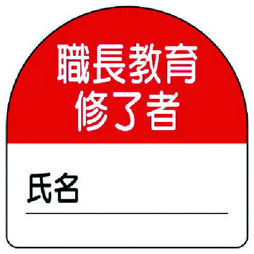 4571181472161｜739-3687 [37120] 1組販売商品画像については実際の製品と異なる場合がございます。あくまでも商品のスペックをご確認の上ご注文をお願いいたします。※この商品は受注発注の商品です。その為メーカーに在庫がない場合がございます。その場合は大変申し訳ございませんがキャンセルとさせて頂きます。予めご了承下さい。739-3687特長ヘルメットに貼ることで作業に必要な資格が簡単に識別できます。仕様表示内容：職長教育修了者縦(mm)：35横(mm)：35摘要：粘着シール・10枚1シート寸法(mm)：35×35内容：職長教育修了者仕様2粘着シール材質_仕上PPステッカー質量5.000G原産国日本JANコード4571181472161「ルーペスタジオ」では、拡大鏡(虫眼鏡/ルーペ)、双眼鏡、単眼鏡、望遠鏡などのレンズ製品を主に取り扱っております。工具製品は常には在庫しておらずお取りよせとなります。ご了承下さい。ヘルメット関連用品 ヘルメット用ステッカーユニット 教育修了者ステッカー職長教育 PPステッカー 関連商品へ