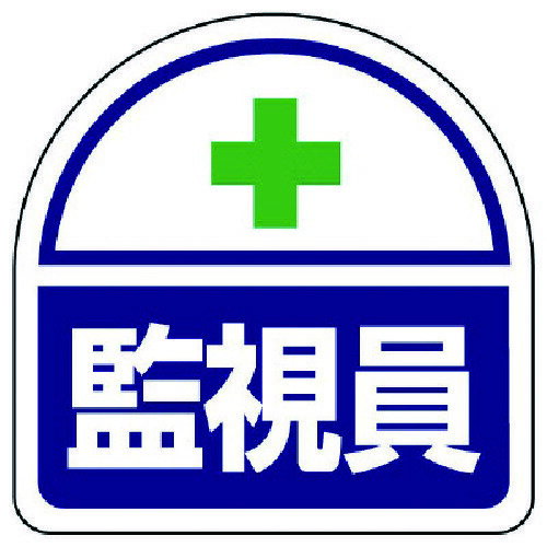 ユニット ヘルタイ用ステッカー監視員 PPステッカ 35×35 2枚1シート [371-43] 販売単位：1