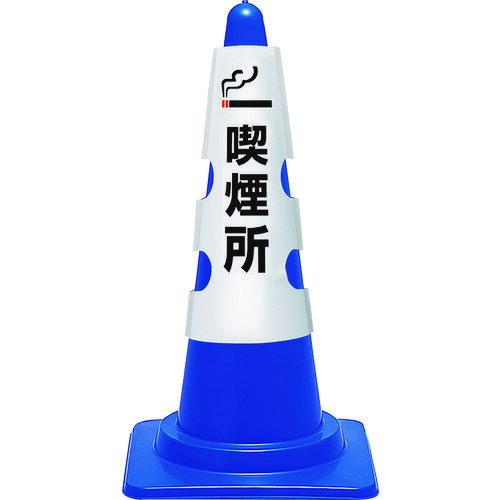 ユニット コーン用カバー 喫煙所 [385-553A] 385553A 販売単位：1