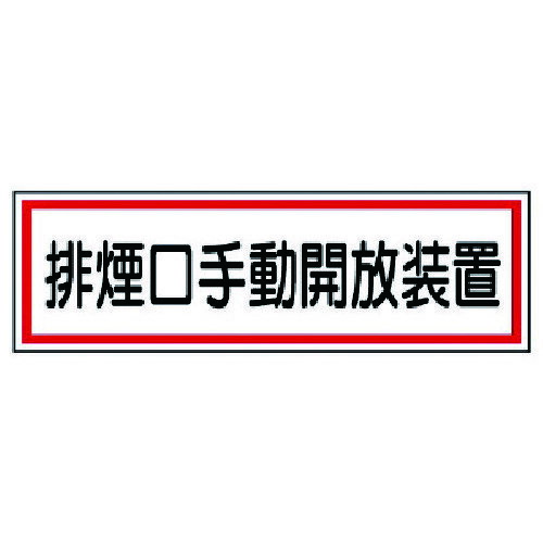 樂天商城 - ユニット ステッカー 排煙口手動開放装置・5枚組・80X240 [436-61] 販売単位：1