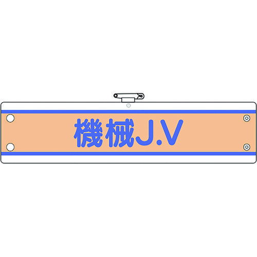 ユニット JV腕章 機械J.V [470-75B] 47075B