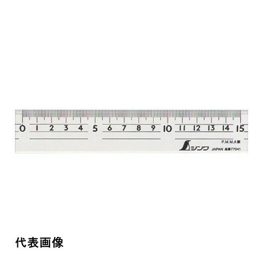 シンワ 直定規 アクリル 15cm [77041] 販売単位：1