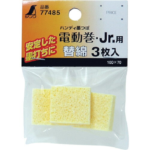 シンワ 消耗品 替綿 ハンディ墨つぼ電動巻・Jr.用 3枚入 [77485] 販売単位：1
