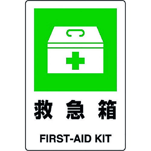 ユニット JIS規格ステッカー 救急箱 
