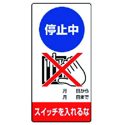 ユニット 修理・点検標識 停止中 スイッチを…ゴムマグネット・200X100 [805-16] 販売