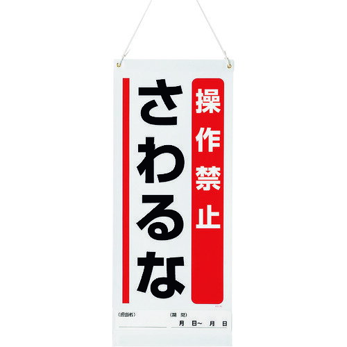 樂天商城 - ユニット 吊り下げマグネット標識 操作禁止… [805-93A] 80593A 販売単位：1