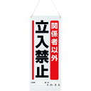 4571181535859｜1837097 [80594A ] 1枚販売商品画像については実際の製品と異なる場合がございます。あくまでも商品のスペックをご確認の上ご注文をお願いいたします。※この商品は受注発注の商品です。その為メーカーに在庫がない場合がございます。その場合は大変申し訳ございませんがキャンセルとさせて頂きます。予めご了承下さい。1837097特長一目で状態が判別できて安全性がアップした大型標識です。上部にヒモと裏側にゴムマグネットが付いていますので場所に応じた取付けができます。記名部分は差替式ですので担当者、期間等の変更が簡単にできます。（記名用紙をコピーして使ってください。）本体ビニール生地はRoHS2.0準拠ノンフタル酸ビニール生地を採用しています。用途工事現場、工場、一般施設での機械設備機器のメンテナンス時に。仕様表示内容：関係者以外　立入禁止　(担当者）　（期間）　月　日　〜　月　日取付仕様：吊り下げ式、マグネット式縦(mm)：600横(mm)：250厚さ(mm)：0.3仕様2片面表示、上下部マグネット付材質_仕上軟質ビニールゴムマグネット質量168.000Gセット内容_付属品記入用紙×1、40cmヒモ×1注意RoHS2.0対応はビニール生地のみです。予めご了承下さい。原産国日本JANコード4571181535859「ルーペスタジオ」では、拡大鏡(虫眼鏡/ルーペ)、双眼鏡、単眼鏡、望遠鏡などのレンズ製品を主に取り扱っております。工具製品は常には在庫しておらずお取りよせとなります。ご了承下さい。安全標識 安全標識ユニット 吊り下げマグネット標識 関連商品へ