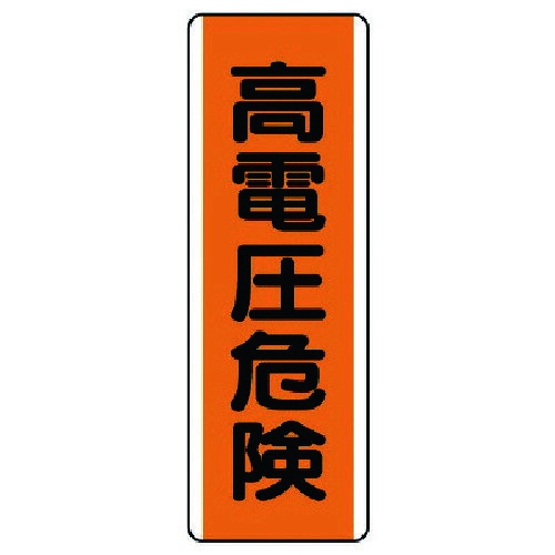 Rakuten - ユニット 短冊型標識 高電圧危険・エコユニボード・360X120 [810-61] 販売単位：1