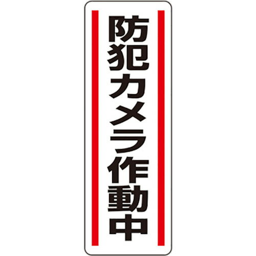 Rakuten - ユニット 短冊型ステッカー縦型 防犯カメラ作動中 [812-45] 販売単位：1