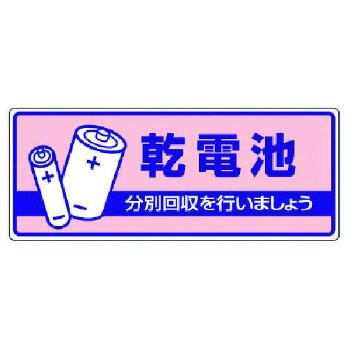 Rakuten - ユニット 一般廃棄物分別標識 乾電池・エコユニボード・120X300 [822-45] 販売単位：1