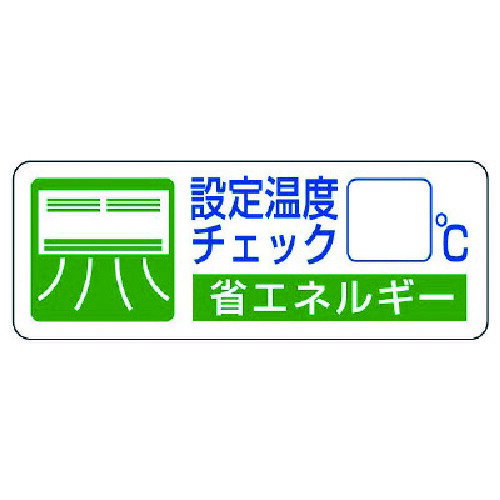 ユニット 省エネルギー推進ステ 設定温度チェック・5枚組・30X80 [823-08] 販売単位：1