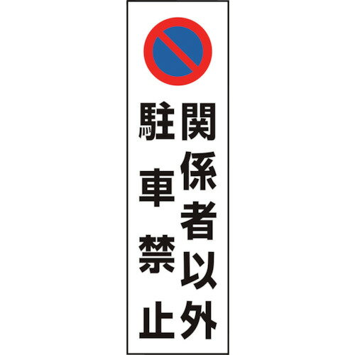 Rakuten - ユニット コーン用 関係者以外駐車禁止 [834-44A] 83444A 販売単位：1