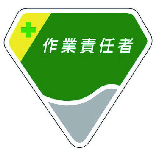 4571181485871｜7440367 [84910] 1個販売商品画像については実際の製品と異なる場合がございます。あくまでも商品のスペックをご確認の上ご注文をお願いいたします。※この商品は受注発注の商品です。その為メーカーに在庫がない場合がございます。その場合は大変申し訳ございませんがキャンセルとさせて頂きます。予めご了承下さい。7440367特長ソフトな材質の胸章です。職務担当が人目でわかります。用途一般事業所用に。仕様表示内容：作業責任者縦(mm)：65横(mm)：71仕様2ビニールカバー付安全ピン付材質_仕上ベルセード質量5.000G原産国日本JANコード4571181485871「ルーペスタジオ」では、拡大鏡(虫眼鏡/ルーペ)、双眼鏡、単眼鏡、望遠鏡などのレンズ製品を主に取り扱っております。工具製品は常には在庫しておらずお取りよせとなります。ご了承下さい。腕章・胸章 腕章ユニット 胸章 関連商品へ