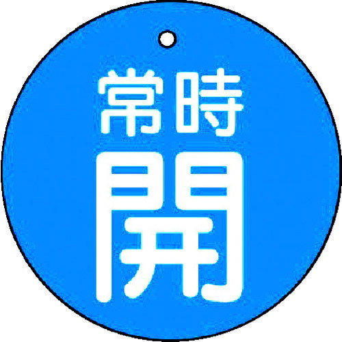 4582183904598｜744-2335 [85520] 1組販売こちらの商品はメール便対応商品です。メール便対応数：5（※1回のご注文で対応数の合計が101以上だとメール便は対応できませんので予めご了承下さい。) 商品画像については実際の製品と異なる場合がございます。あくまでも商品のスペックをご確認の上ご注文をお願いいたします。※この商品は受注発注の商品です。その為メーカーに在庫がない場合がございます。その場合は大変申し訳ございませんがキャンセルとさせて頂きます。予めご了承下さい。744-2335特長裏返しになっても確認できる両面表示です。耐水性・耐久性に優れ、屋内外での使用に適しています。用途工場・建物の配管バルブに。仕様表示内容：常時開・青地(白文字)縦(mm)：30横(mm)：30厚さ(mm)：2色：青取付仕様：穴1ヵ所仕様24mmφ穴上部1ヵ所両面表示5枚1組質量19.000G注意取付具は別売です。原産国日本JANコード4582183904598「ルーペスタジオ」では、拡大鏡(虫眼鏡/ルーペ)、双眼鏡、単眼鏡、望遠鏡などのレンズ製品を主に取り扱っております。工具製品は常には在庫しておらずお取りよせとなります。ご了承下さい。バルブ・配管識別用品 バルブ表示板ユニット バルブ開閉表示板 関連商品へ