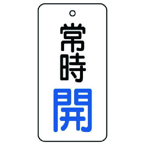 Rakuten - ユニット バルブ開閉表示板 常時開・5枚組・50×25 [855-64] 販売単位：1