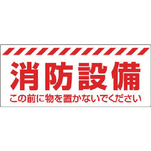 Rakuten - ユニット 消防設備ステッカー [863-679] 販売単位：1