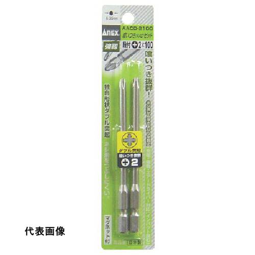 アネックス AACビット2本組 段付 +2×100 [AACD2100] 販売単位：1